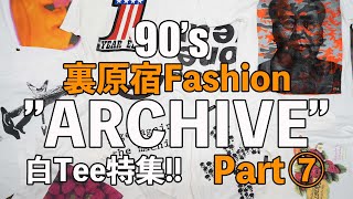 【90's裏原宿ファッションARCHIVE⑦】白TEE特集！！