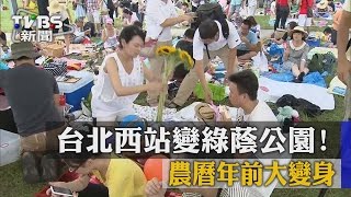 台北西站變綠蔭公園！　農曆年前大變身