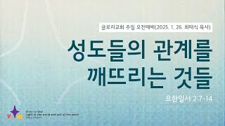 2025.1.26 글로리교회 주일예배 ㅣ성도들의 관계를 깨뜨리는 것들 (요일2:7-14) ㅣ최태식 담임 목사