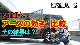 【№２】ロングワイヤ・アンテナの飛びを追求　　２１ＭＨｚ　アースの良し悪しについてレポートします。意外と奥が深いです。アマチュア無線家の新しい運用スタイルを目指して！！