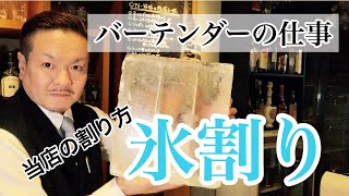 [氷割り]バーテンダーの仕事編~当店の割り方です~