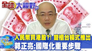 人民幣可以買港股?! 港幣.人民幣\