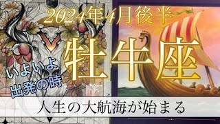 【牡牛座♉️2024年4月後半】いよいよ船出⛵️人生の大航海の始まり。人生のステージが変わる時🌟