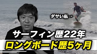 ロングボード歴5ヶ月。サーフィン歴22年。新しい挑戦は一生を変えるよな。