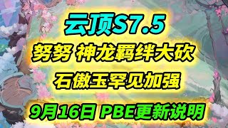 【戰棋S7.5】石傲玉罕見的加強，戴枷增加20攻擊力努努大砍 |云顶之弈S7.5/龍之國度/TFT S7.5[犬狐貍]