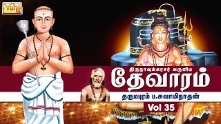 திருநாவுக்கரசு தேவாரம் | Thirunavukkarasar Thevaram Vol35 | Dharmapuram P Swaminathan - Devaram Song