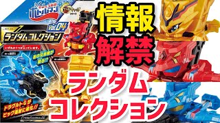 【情報解禁】BOT-64 ランダムコレクションVol.04 ボトル蒼龍王G ボトル紅龍王G ドラグルトGビッグラッシュVer. バトルビーダマン兄弟機が蘇る！【ボトルマン Bottleman】