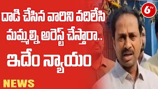 ఇదెక్కడి న్యాయం : TDP Leader Kandikunta Venkata Prasad Arrested By Police | Kadiri | 6TV