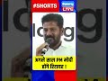 अगले साल pm मोदी होंगे रिटायर shorts ytshorts shortsvideo revanthreddy breakingnews dblive