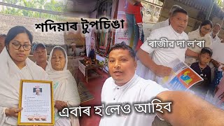 শদিয়াৰ টুপচিঙা গাওঁলৈ - আপোনাৰো মন আবেগিক হৈ পৰিব