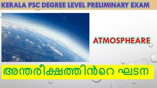 PSC PRELIMS - അന്തരീക്ഷ പാളികൾ | ATMOSPHERIC LAYERS | Geography |  DEGREE LEVEL PRELIMS