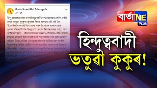 📌 কাকো আৰু সহায় নকৰে হিন্দু সংগঠনে