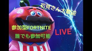 【Switch版フォートナイト】視聴者参加型 初見さん大歓迎!!　初心者が成長してくライブ！