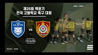 [백운기] 울산현대고 vs 서울장훈고 골장면 ㅣ 20240215