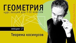 Теорема косинусов