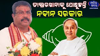 ଡ଼ାକ୍ତରଖାନାକୁ ବିଜୁ ସ୍ୱାସ୍ଥ୍ୟ କଲ୍ଯାଣ ଯୋଜନାରେ ସରକାର ପୋଷୁଛନ୍ତି |Ajirakhabar