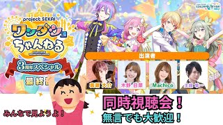 【プロセカ配信】　同時視聴会！　みんなで見ようよ！　ワンダショちゃんねる3周年スペシャル【プロジェクトセカイ カラフルステージ！ feat. 初音ミク】