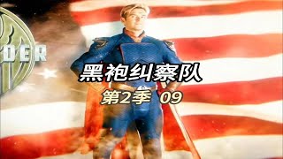 《黑袍纠察队》第2季，第9集｜曾经不可一世的祖国人，如今竟沦落为老乡人黑袍纠察队