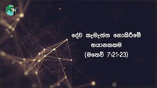 දේව කැමැත්ත නොකිරීමේ භයානකකම | මතෙව් 7:21-23 | දිව්‍යමය බලාපොරොත්තුව | 2023 ජුනි 23