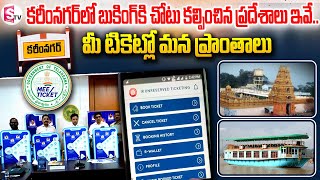 కరీంనగర్ లో బుకింగ్ కి చోటు కల్పించిన ప్రదేశాలు ఇవే.|| Mee Ticket App Made Available in Karimnagar |