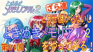 【ときめきメモリアル2 #01】IPO相場にも乗れなくて儲からないし、クリスマスの夜にときメモ2で若い頃のときめきを思い出します…(´・ω・｀)