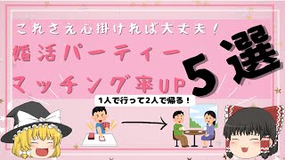 【ゆっくり解説】これさえ心掛ければ大丈夫！婚活パーティーマッチング率UP　5選！