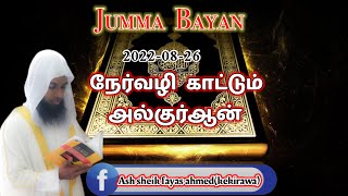 ஜும்ஆ பயான்_ நேர்வழி  காட்டும் அல்குர்ஆன்  _ash sheik fayas ahmed(kekirawa)