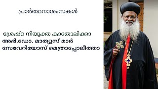 പ്രാർത്ഥനാശംസകൾ... ശ്രേഷ്ഠ നിയുക്ത കാതോലിക്കാ അഭി.ഡോ. മാത്യൂസ് മാർ സേവേറിയോസ് മെത്രാപ്പോലീത്താ