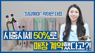 시중시세의 50%로 매장을 계약했다고?🔎 청담예마 곽태은 대표님을 만나고 왔습니다!