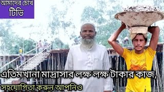 আসুন একটি এতিমখানা মাদ্রাসার কথা শুনি,অনেক সময় তো নষ্ট করছি। চ্যালেন টি সাবসক্রাইব করে পাশে থাকুন।