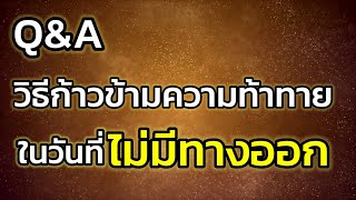 Q\u0026A | วิธีก้าวข้ามความท้าทายในวันที่ไม่มีทางออก | คลิปสั้นตอบคำถาม