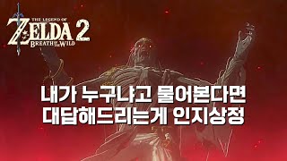 ［젤다의 전설 야생의 숨결 2］엔딩 스포함 (feat. 이글은 곧 성지가 됩니다)