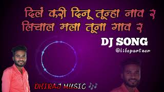 दिलं करी दिनू तुन्हा नाव र लिचाल मला तुना गाव र aadivasi song play on dhiraj music