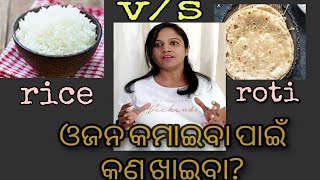 Roti v/s Rice . ଓଜନ  କମାଇବା ପାଇଁ କ'ଣ ଖାଇବା ?    can diabetics  eat rice ?🙄