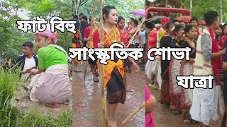 ফাট বিহু সাংস্কৃতিক শোভা যাত্ৰা / fato bihu xubha yetrra.