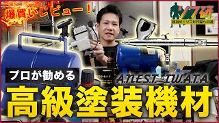 [Sofuken Coloring Edition vol.6]Airbrush and compressor!Japanese manufacturer equipment[ANEST IWATA]