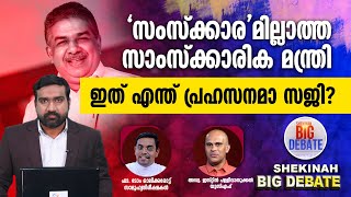 'സംസ്‌ക്കാര'മില്ലാത്ത  സാംസ്‌ക്കാരിക മന്ത്രി ഇത് എന്ത് പ്രഹസനമാ സജി?| SAJI CHERIYAN | MANIPUR | MODI