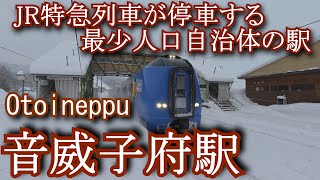 音威子府駅 JR北海道  宗谷本線　Otoineppu Station. JR Hokkaido. Soya Main Line