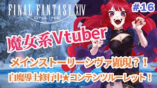 FF14　完全初見で雑談しながら白魔導士修行中第七星暦編　16日目　【 finalfantasy XIV】#vtuber#雑談#ff14