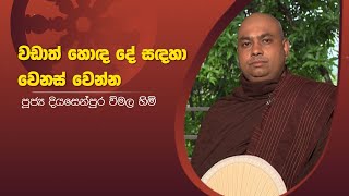 වඩාත් හොඳ දේ සඳහා වෙනස් වෙන්න | Sirasa Dhamma