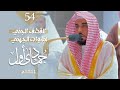 القطف الجني لـ تلاوات الشيخ عبدالله الجهني | شهر جمادى الأولى 1444 هـ الحلقة الرابعة والخمسون