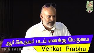 ஆர்.கே.நகர் படம் எனக்கு பெருமை | Venkat Prabhu | RKNagar Audio Launch | Touring Talkies