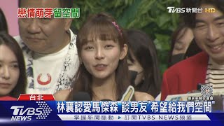 林襄認愛馬傑森 首談男友求饒媒體...「希望能給我們空間」｜TVBS新聞 @TVBSNEWS01