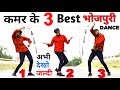 कमर के 3 Best भोजपुरी डांस | भोजपुरी डांस कैसे सीखे | 3 Best Bhojpuri Dance Tutorial  | Ravi Bakshi
