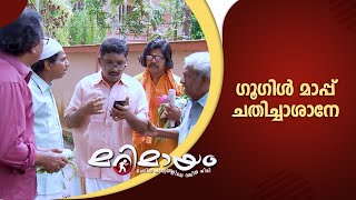 ഗൂഗിൾ മാപ്പ് ചതിച്ചാശാനേ.. | Marimayam