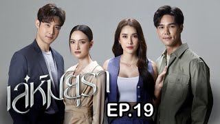 เล่ห์มยุรา | EP.19