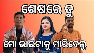 କାଳିଆ ଦୋଉଛି ଅସରା ଦୁଃଖ ଶେଷରେ ମୋ ଭାଇଟାକୁ ମାରିଦେଲୁ ଯାତ୍ରା ଧନଞ୍ଜୟପୁର VIDEO BY STUDIO AYUSH