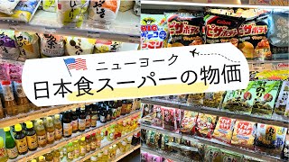 ニューヨーク マンハッタンの日本食スーパーマーケットで物価調査！