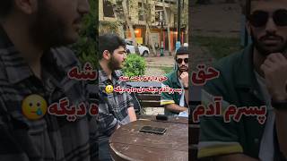 بنظر شما پسرا پرنسس شدن؟ ویدیو کاملِ این گفتگوی جذاب رو حتما ببینید🫡 #shorts