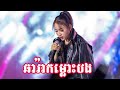 ឆារ៉ាកម្លោះបង cover nana